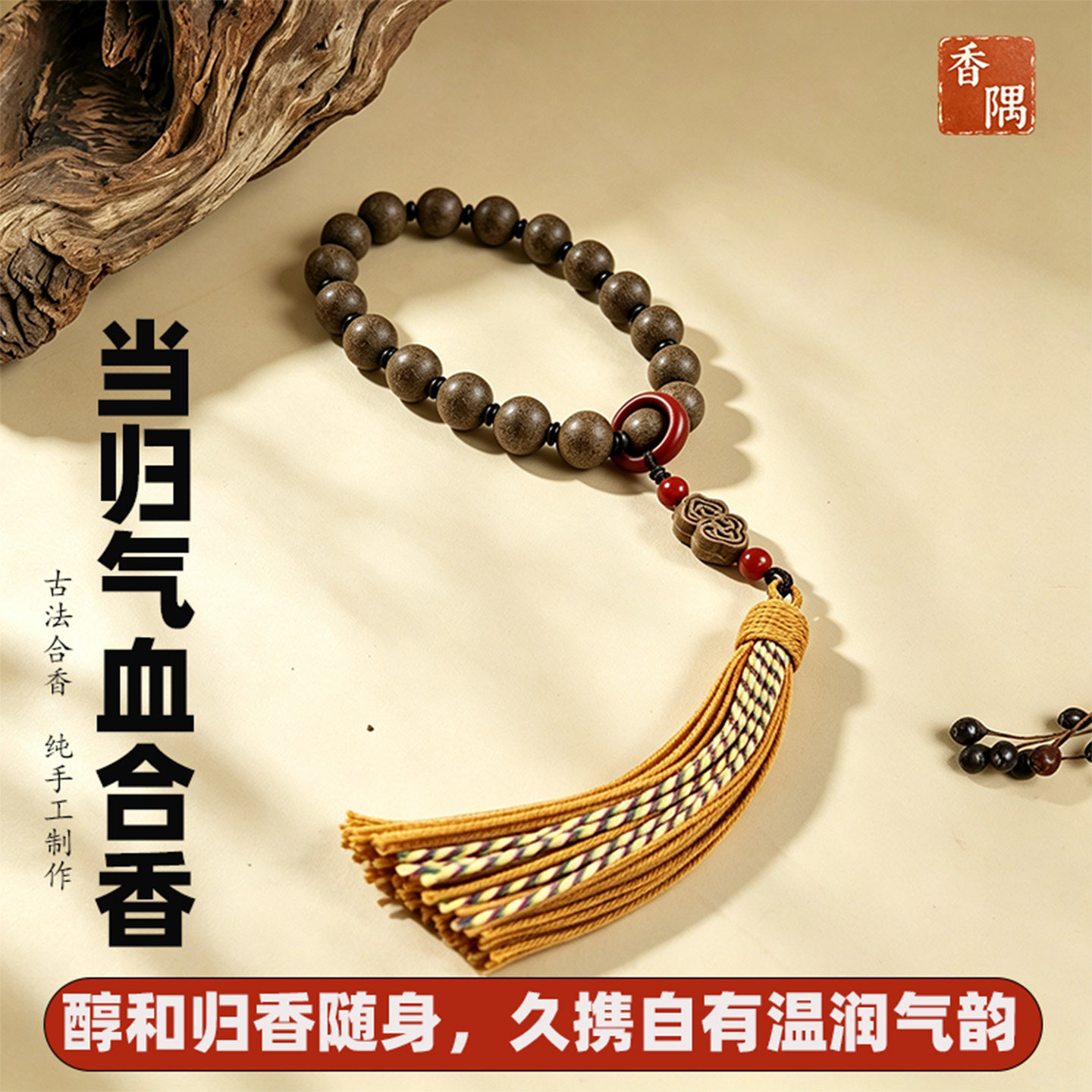 纯手工纯中药合香手持手串