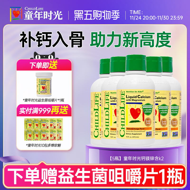 【5瓶】美国进口童年时光钙镁锌含k2液体钙儿童补钙婴幼儿专用