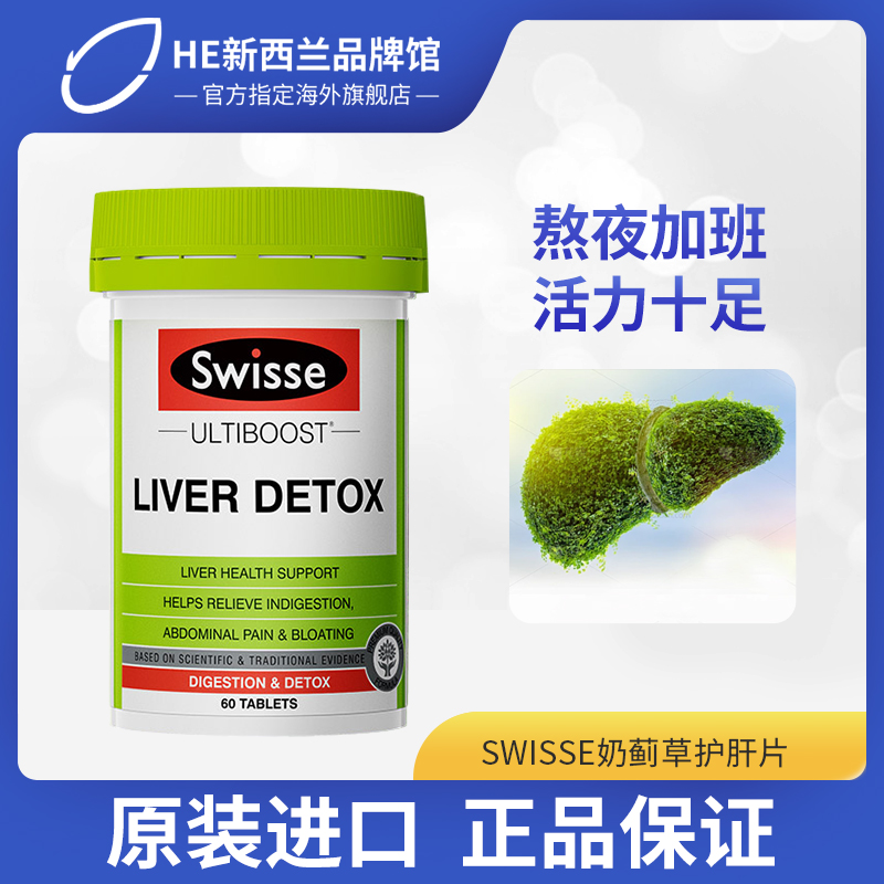 swisse护旰片swiss男士澳洲斯维诗奶蓟草熬夜保健品解酒护旰片