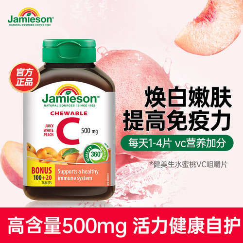 健美生jamieson维生素C咀嚼片焕白嫩肤增强免疫力进口VC 水蜜桃味