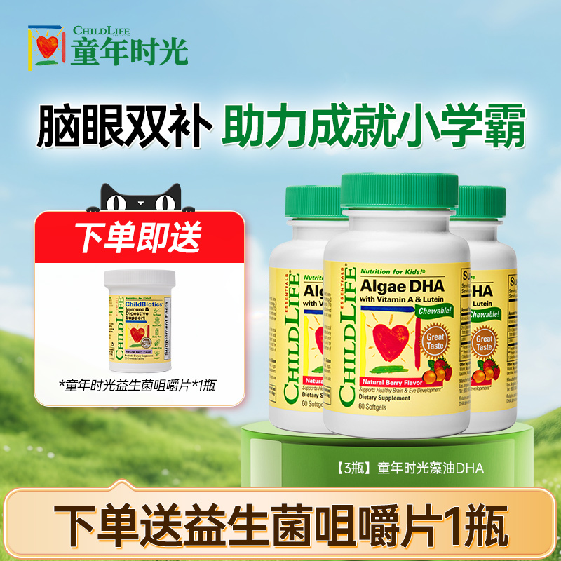 【3瓶】童年时光藻油DHA胶囊60粒