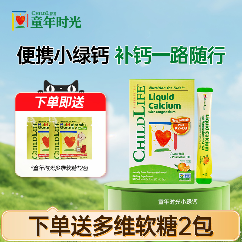 童年时光钙镁锌小金条液体钙大白瓶儿童补钙口服液Childlife营养