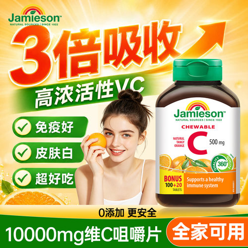 高含量维生素c咀嚼片Jamieson