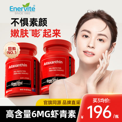 澳乐维他虾青素胶囊enervite