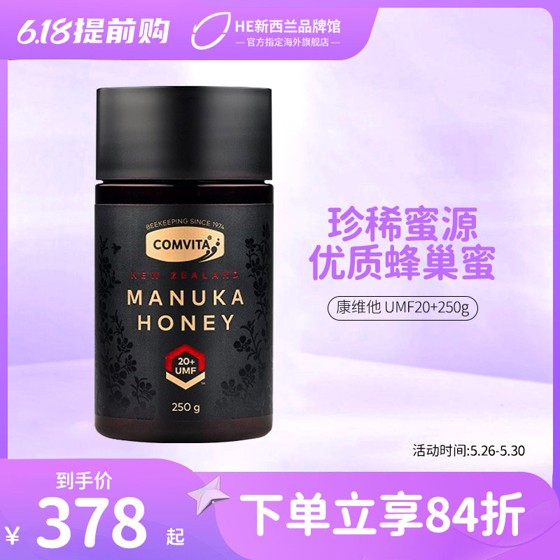 comvita康维他麦卢卡蜂蜜UMF20+250g天然高阶滋养进口新西兰蜂蜜