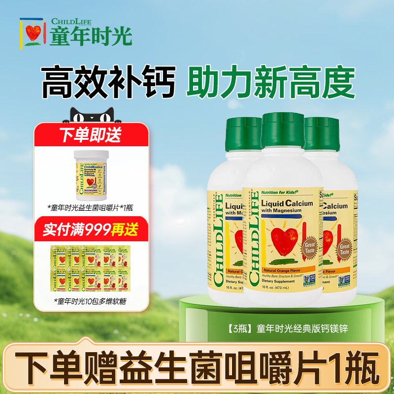 【3瓶装】童年时光ChildLife钙镁锌婴幼儿液体补钙大白瓶儿童补钙