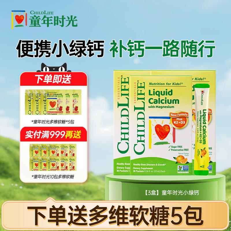童年时光液体钙镁锌 小金条儿童婴幼儿补钙k2小绿钙宝宝CHILDLIFE