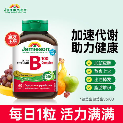 健美维生素b片Jamieson