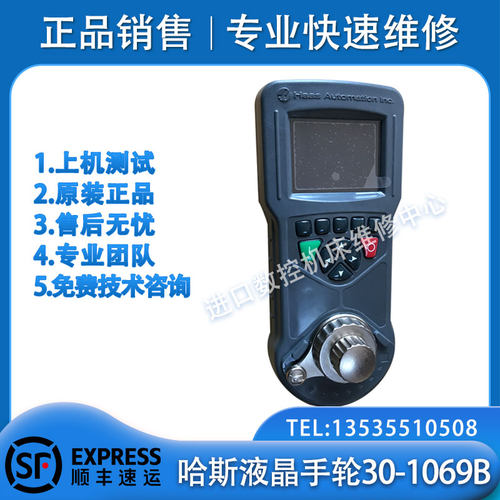 哈斯数控机床液晶手轮30-1069B