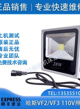 HAAS哈斯VF2/VF3加工中心20W/30W/50W机床110V工作照明灯93-2378