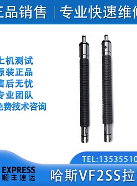 美国哈斯拉刀杆HAAS主轴拉杆VF2SS/VF3SS高速拉杆93-30-4017B