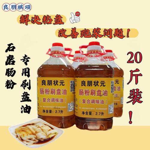 10升广东肠粉刷盘油石磨肠粉刷盘专用油凉皮肠粉拖盘油新花生油底