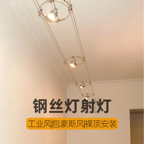 明装射灯钢丝灯走线灯轨道灯设计师款包豪斯风工业风银色钢索灯