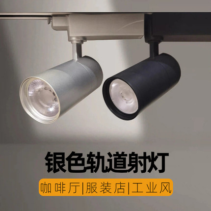 银色轨道射灯服装店商场超市店铺商用轨道灯Ra98高显色led导轨灯