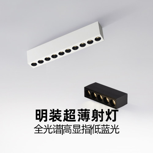 极简明装超薄射灯全光谱低蓝光