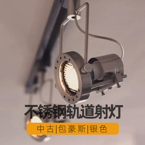 银色不锈钢轨道射灯中古复古工业风包豪斯明装咖啡厅led导轨射灯
