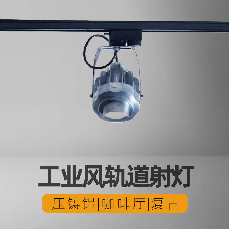 复古工业风客厅餐厅明装轨道射灯店铺吸顶灯商用咖啡厅铸铝吸顶灯