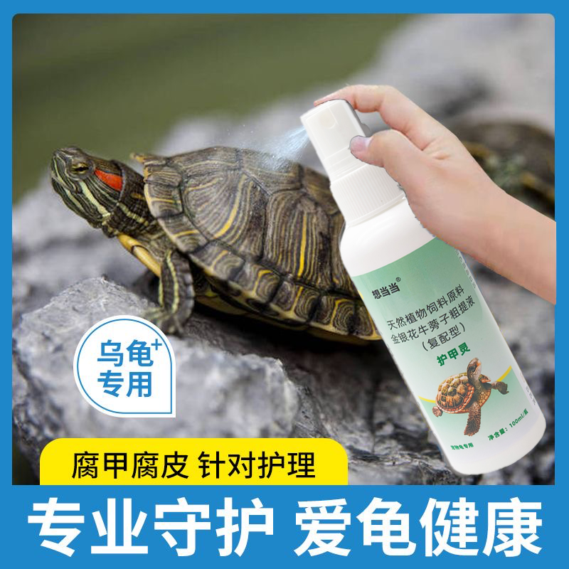 乌龟腐甲宁乌龟腐甲药腐皮腐甲烂壳全能王专用净化抗真菌烂身清腐