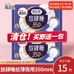 临期清仓高洁丝蚕丝感放肆睡丝薄夜用350mm组合姨妈巾女棉柔亲肤
