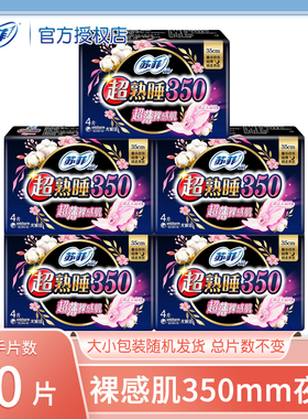 苏菲卫生巾超熟睡超薄裸感肌350mm纯棉亲肤量多夜用棉柔姨妈巾女