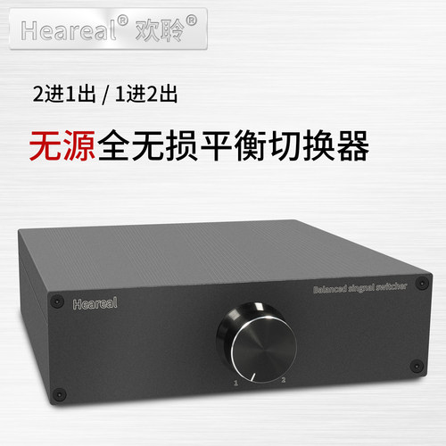 欢聆XLR平衡口2进1出无损切换器