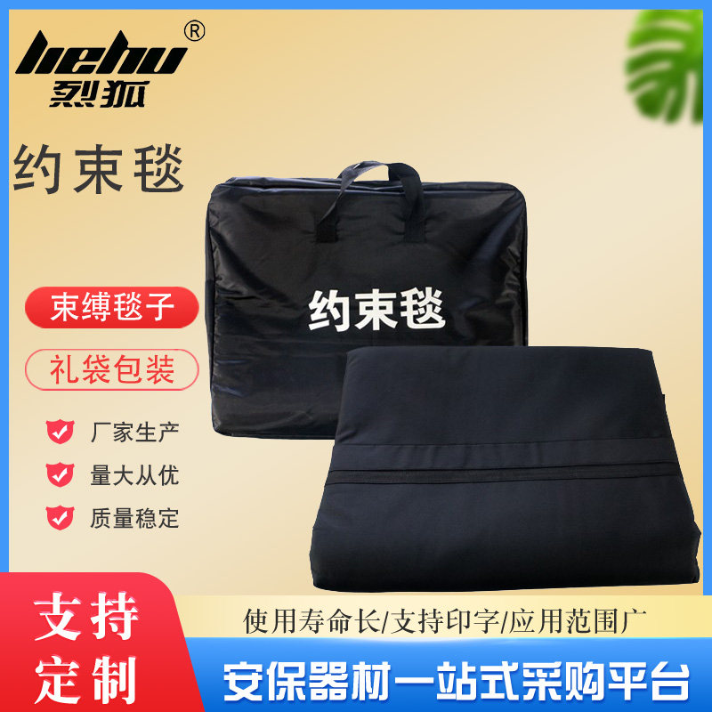 烈狐防暴多功能约束毯