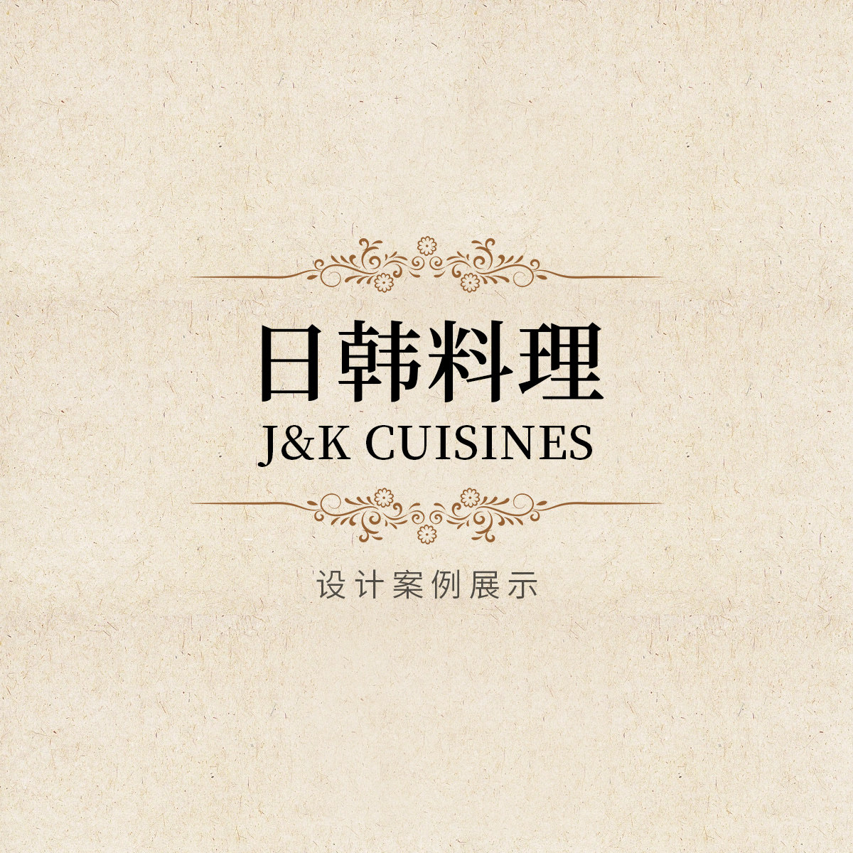 韩料日料韩式日式料理炭烤碳烤 菜单设计展示 高档菜谱 酒店菜单