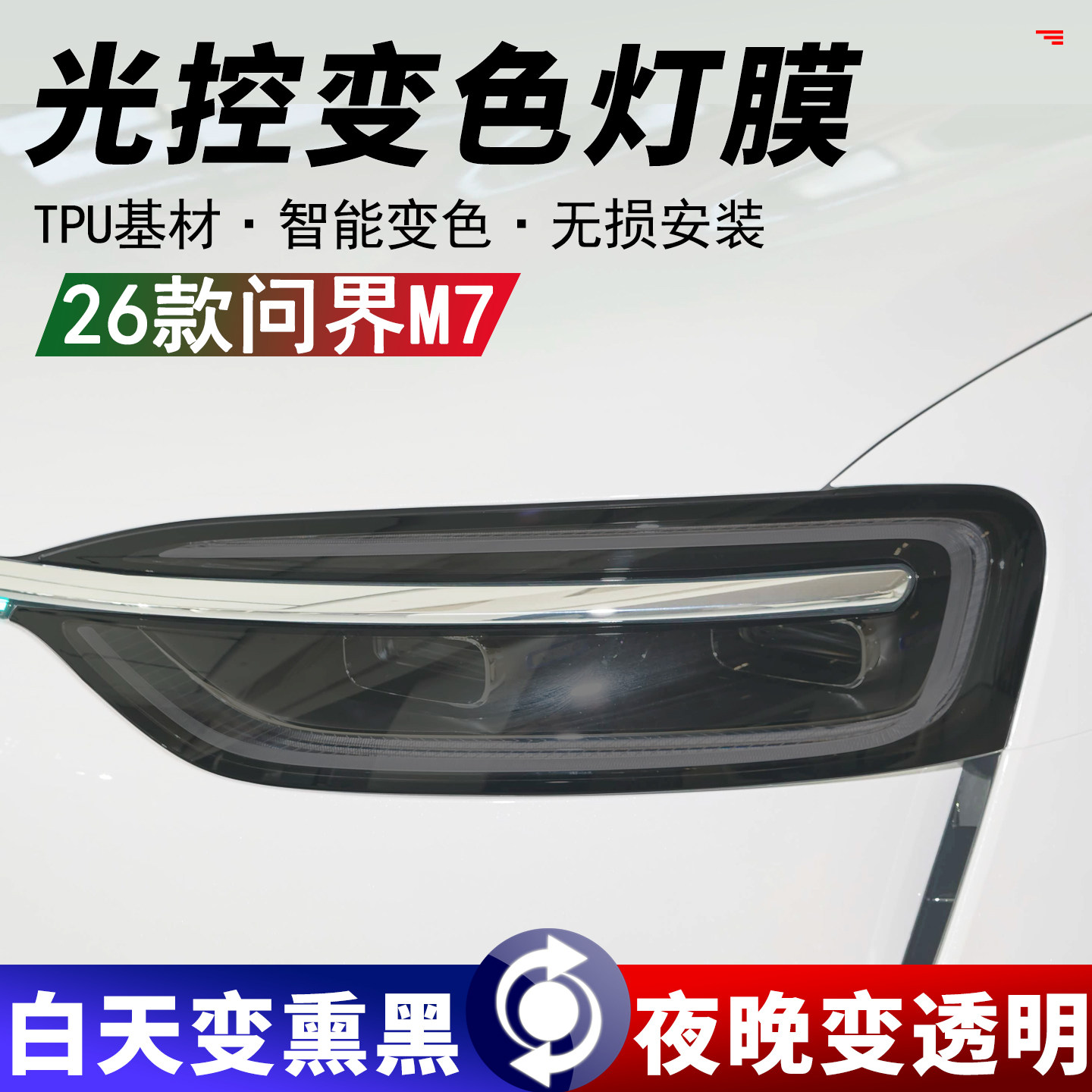 26款问界M7大灯保护膜TPU光控变色膜车尾灯改色黑武士车灯保护膜,汽车用品/电子/清洗/改装,大灯保护膜,淘宝优惠券,粉丝福利购,淘宝优惠卷