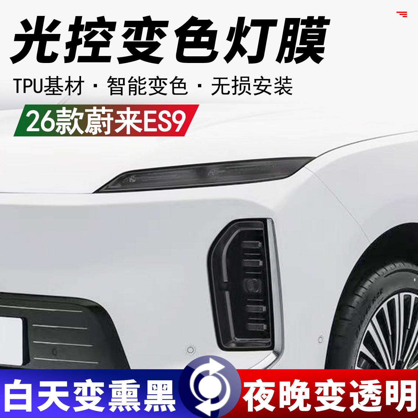 26款蔚来ES9大灯保护膜TPU智能变色光控前后车灯贴膜黑武士改色膜