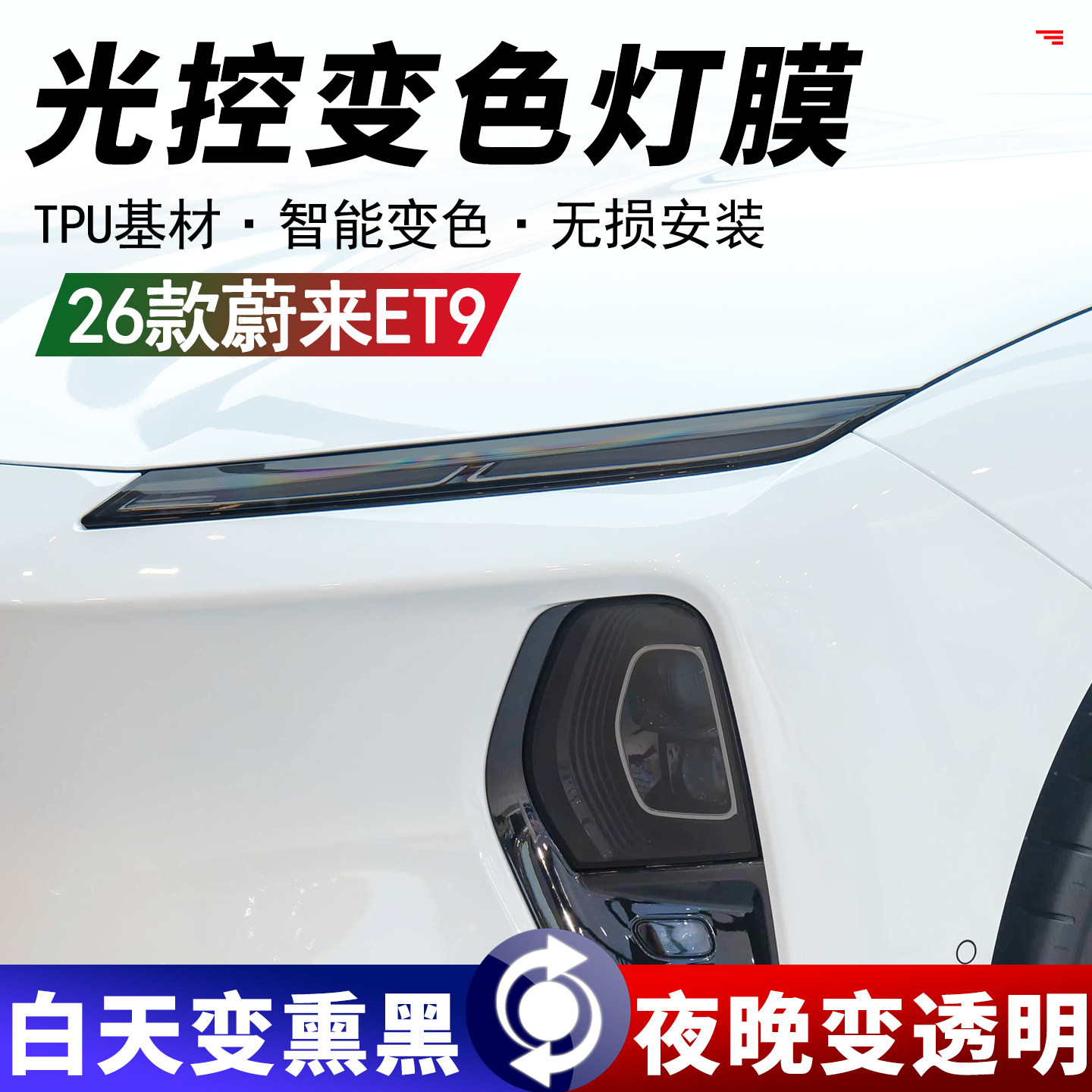 蔚来ET9前后灯熏黑改色保护贴膜