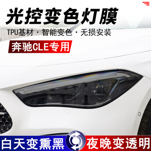 奔驰CLE专用前后灯改色熏黑灯膜