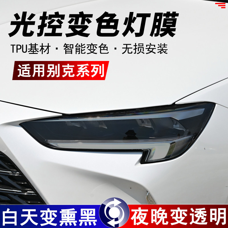 别克系列专用大灯熏黑改色保护膜