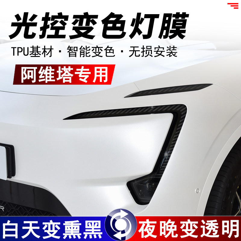 阿维塔专用改装黑武士熏黑大灯膜