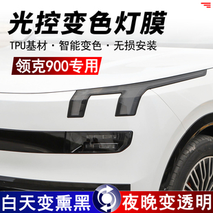 领克900熏黑车灯膜TPU光控变色日行灯黑化尾灯改色黑武士保护灯膜