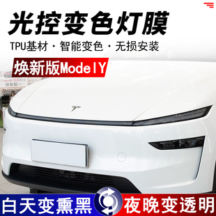 25款 色贴膜 特斯拉modelY熏黑大灯保护膜焕新版 modely前后车灯改装