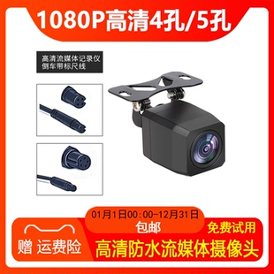 行车记录仪后置摄像头流媒体4孔5孔高清倒车影像1080P摄影头夜视