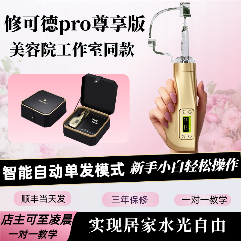 HUCORD修可德手持水光针仪器自打家用负压不漏液全自动美容导入枪