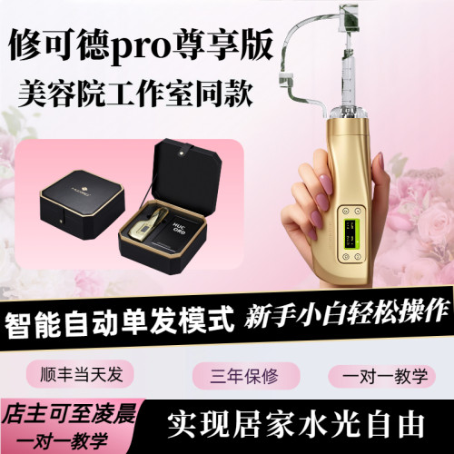 HUCORD修可德手持水光针仪器自打家用负压不漏液全自动美容导入枪