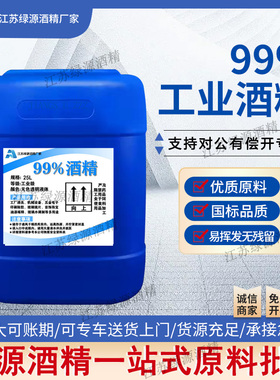 工业酒精高浓度99度清洁机台设备电子玻璃仪器去污大桶25L99%酒精