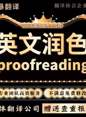 英语sci润色proofreading母语翻译英文语法校对文章翻译医学
