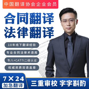 合同翻译 英文法律公司章程协议文件说明书商务标书英语人工服务