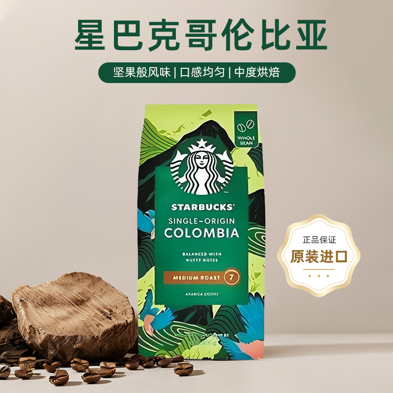 星巴克哥伦比亚咖啡豆