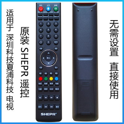 原装SHEPR夏浦液晶电视遥控器夏