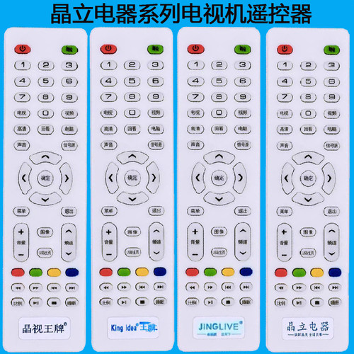 晶视王牌/凯利来/康百佳/JINGLIVE/kingldea晶立电器电视机遥控器