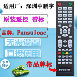 适用于Pansuioac液晶LED 遥控器 TV电视深圳中鹏宇智能杂牌机网络