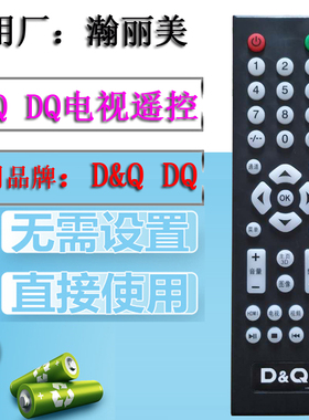 适用d&q DQ 瀚丽美 液晶东桥电视机 HM18遥控器 直接使用无需设置