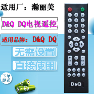 HM18遥控器 适用d&q 液晶东桥电视机 瀚丽美 直接使用无需设置
