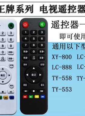 互网王牌 颖视XY-800 TY-553 TY-555 LC-33D 888液晶电视机遥控器