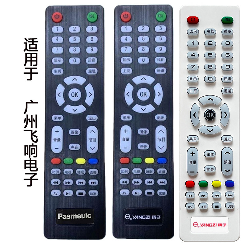 扬子YANGZI遥控器pasmeuic牌 广州飞响电视机遥控 按键一样才可用,3C数码配件,遥控设备,淘宝优惠券,粉丝福利购,淘宝优惠卷