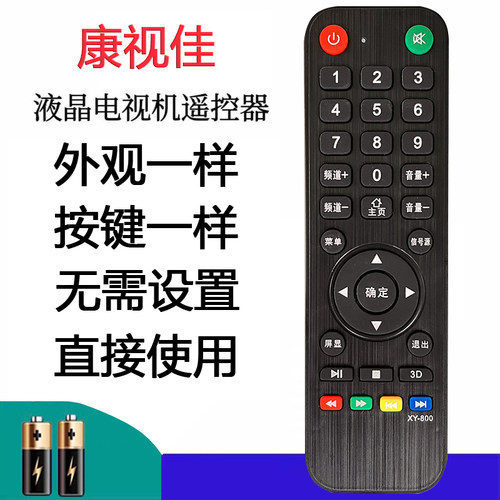 康视佳液晶电视机专用遥控器，XY-800遥控器，外观一样，直接使用
